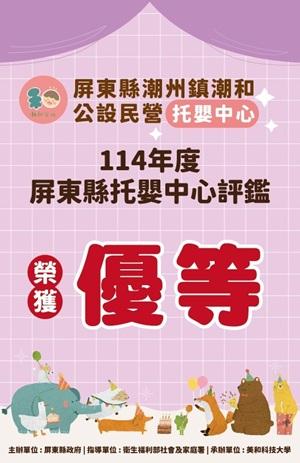 Link to 潮州鎮潮和公設民營托嬰中心評鑑榮獲優等。(另開新視窗)